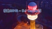 一首震撼环绕《夜色》2016  DJ Candy版,来吧!我们一起跳舞吧音乐背景音乐视频音乐爱奇艺