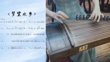 古筝版梦里水乡曲谱_神话古筝版曲谱(4)