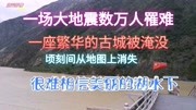 四川叠溪大地震,死亡几万人,一座古城永远消失,留给我们是什么旅游完整版视频在线观看爱奇艺