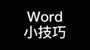 Word快速选择段落内容知识名师课堂爱奇艺