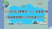 人工流产后注意事项 (三)自查避孕篇健康完整版视频在线观看爱奇艺