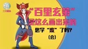 【鱿鱼画室】峡谷野王百里玄策怎么画?看完就“废”系列教学视频动漫全集视频在线观看爱奇艺