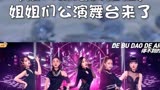 《乘风破浪的姐姐》姐姐们公演舞台来啦！六个舞台，你最期待哪一组呢？