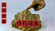 民间故事:点石成金生活完整版视频在线观看爱奇艺