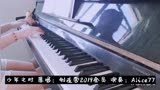 Alice77钢琴版 少年之时 创造营2019 贺俊雄 大岛男孩 夏天的回忆 毕业季 毕业快乐