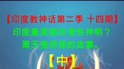 「印度教神话第二季 十四期」印度最美丽的男性神明?生活完整版视频在线观看爱奇艺