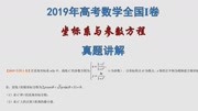 2019年高考数学全国1卷坐标系与参数方程真题讲解知识名师课堂爱奇艺