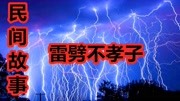 民间故事:天打雷劈不孝子,木雕母亲救儿命生活完整版视频在线观看爱奇艺