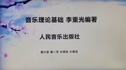 艺考乐理 音乐理论基础 李重光 第六章 第一节 大调式 小调式 详细讲解知识名师课堂爱奇艺