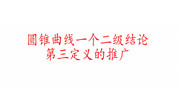 高三数学,圆锥曲线第三定义的推广,快速的求离心率的一个结论知识名师课堂爱奇艺