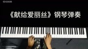 很多人为了这首曲子学钢琴,一首《献给爱丽丝》送给大家音乐背景音乐视频音乐爱奇艺