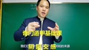 跟我学奇门遁甲,零基础课:阴阳交感知识名师课堂爱奇艺