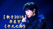 华晨宇《平凡之路》[华晨宇终于演绎了这首为之期待的歌曲]音乐背景音乐视频音乐爱奇艺