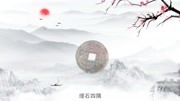 玖隆鉴宝之《镇宅铜牌》原创完整版视频在线观看爱奇艺