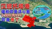 堪称印度洋心脏的汉班托塔港,中国租了99年,其地理有多重要?纪录片完整版视频在线观看爱奇艺