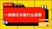 一类借记卡是什么意思生活完整版视频在线观看爱奇艺