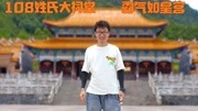 江西108姓氏大宗祠建在一起,霸气如皇宫,看哪个姓氏宗祠更气派生活完整版视频在线观看爱奇艺