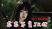 【圆子】中二又炫酷!双刀龙图腾少女~我来守护你 不良jk妆容教程音乐背景音乐视频音乐爱奇艺