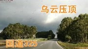 【广西】国道325广南线 北海钦州段 自驾游出行以来 遇到的最大暴雨资讯搜索最新资讯爱奇艺