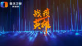 重庆卫视抗疫特别节目《战疫英雄》——徐立勇