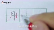 妙墨练字:硬笔书法部编版一年级上册同步生子“月”的写法知识名师课堂爱奇艺