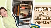 参观我的衣柜| IKEA PAX衣柜改造全过程 | 改造tips+心得分享!如何用Pax Planner帕克斯设计工具生活完整版视频在线观看爱奇艺