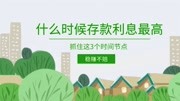 一年中什么时候存款利息最高?抓住这3个时间节点,稳赚不赔财经完整版视频在线观看爱奇艺