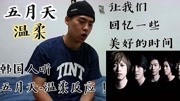 韩国人看五月天MV《温柔》,被剧情深深吸引:我们的青春啊!音乐背景音乐视频音乐爱奇艺