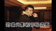 郑棠元影视作品混剪娱乐完整版视频在线观看爱奇艺