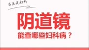 长治圣爱妇产医院 阴道镜能检查哪些妇科疾病?健康完整版视频在线观看爱奇艺