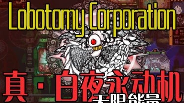 Lobotomy Corporation 白夜