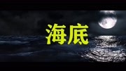 一首网络热门歌曲《海底》声音旋律优美,被各大音乐排行榜收录音乐背景音乐视频音乐爱奇艺