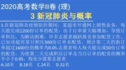 2020高考数学II卷 (理) 3 新冠肺炎与概率知识名师课堂爱奇艺