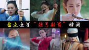 【盘点】女星“拉弓射箭”瞬间:赵丽颖姿势超A,迪丽热巴帅气娱乐完整版视频在线观看爱奇艺