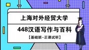 2021年上海对外经贸大学翻硕考研448基础班第一课时知识名师课堂爱奇艺