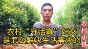 男人长期在外打工,农村“守活寡”妇女是如何解决生活需求的生活完整版视频在线观看爱奇艺