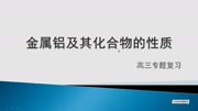 高中化学专题复习第三十八讲金属铝及其化合物的性质知识名师课堂爱奇艺