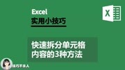 Excel快速拆分单元格内容的3种方法|技巧不求人(364)知识名师课堂爱奇艺