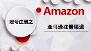 亚马逊店铺账号注册渠道不同,对跨境电商店铺后期影响你了解吗资讯搜索最新资讯爱奇艺