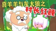 喜羊羊与灰太狼:村长红颜花羊羊,羊村最美的花,竟然成了这样动漫全集视频在线观看爱奇艺