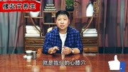 刘红云董氏奇穴:膝盖酸疼别担心,心膝穴效果显著健康完整版视频在线观看爱奇艺