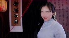 《十三不亲》歌曲谱_十三不亲简谱