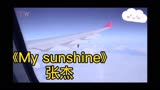 《My sunshine》张杰 电视剧（何以笙箫默）插曲