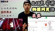 D.ARK迪雅克事件韩国网友的反应,一起来看迪雅克最终的舞台生活完整版视频在线观看爱奇艺