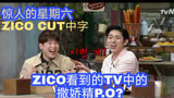 【ZICOokie】【惊人的星期六ZICO中字】ZICO看到的TV中的撒娇精P.O?