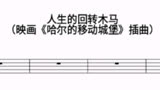 【音乐乐谱】哈尔的移动城堡插曲-人的回转木马（弦乐钢琴四重奏）