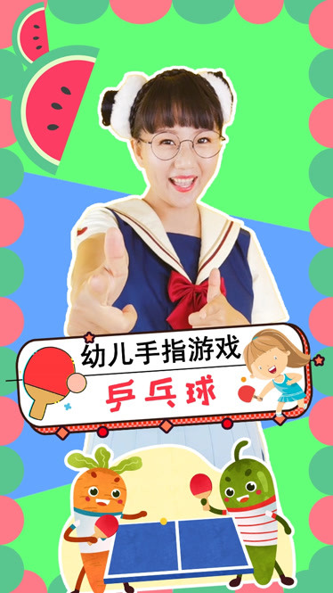 乒乓球 幼儿手指游戏 手指谣 幼儿园必学 可爱儿歌-小视频-完整版视频