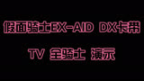 假面骑士EX-AID DX卡带 TV 全骑士 演示