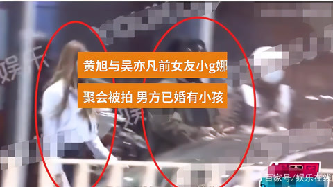 黄旭与吴亦凡前女友小g娜深夜聚会被拍男方已婚有小孩
