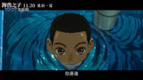 浪漫东方美学！电影《海兽之子》曝预告